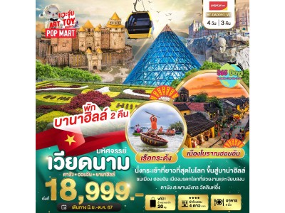 ดานัง ฮอยอัน บานาฮิลล์  4 วัน 3 คืน
